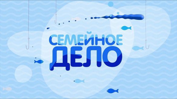 Семейное дело. Сезон 1