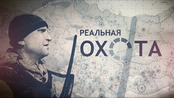 Реальная охота