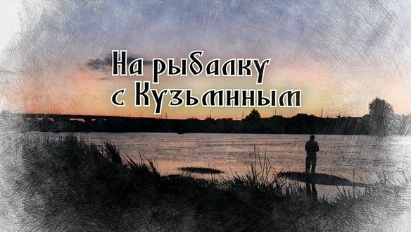 На рыбалку с Кузьминым. Сезон 1
