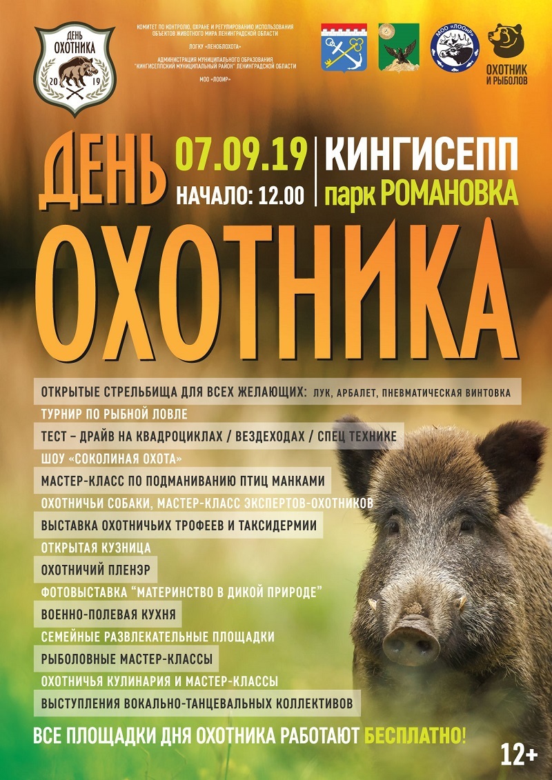 День охотника