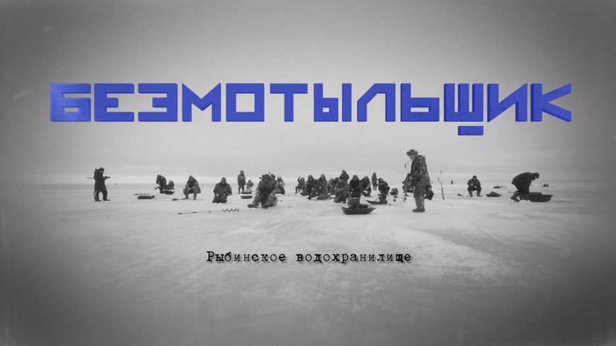 Безмотыльщик на канале Рыболов