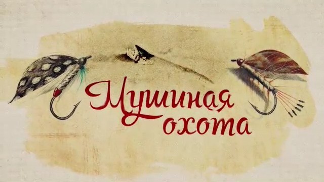 «Мушиная охота». Премьера!