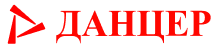 Данцер