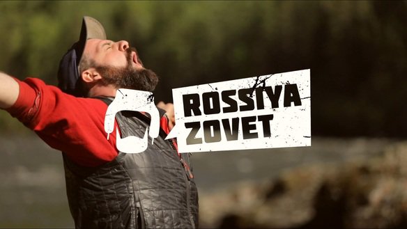 Россия зовет