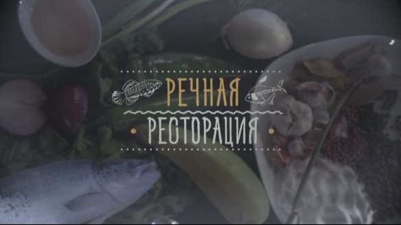 Речная ресторация