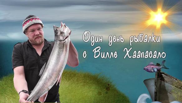 Один день рыбалки с Вилле Хаапасало