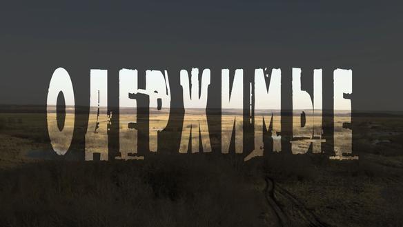 Одержимые. Сезон 1
