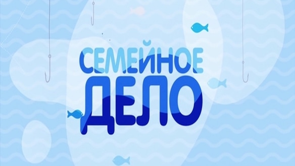 Семейное дело. Сезон 2