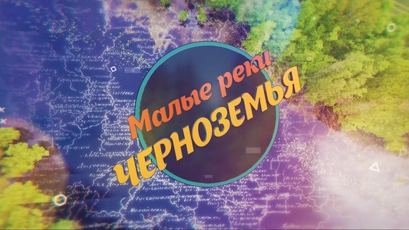 Малые реки Черноземья-2018. Зимний спиннинг. Серия 8