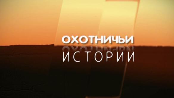 Охотничьи истории. Сезон 4