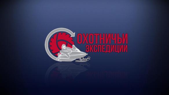 Охотничьи экспедиции. Сезон 2