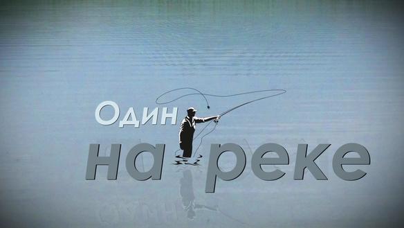 Один на реке: путешествие продолжается