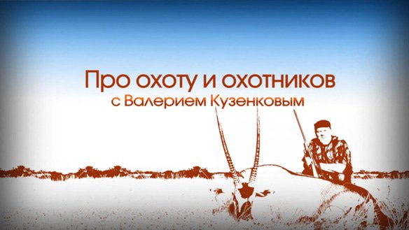 Про охоту и охотников с Валерием Кузенковым. Сезон 3