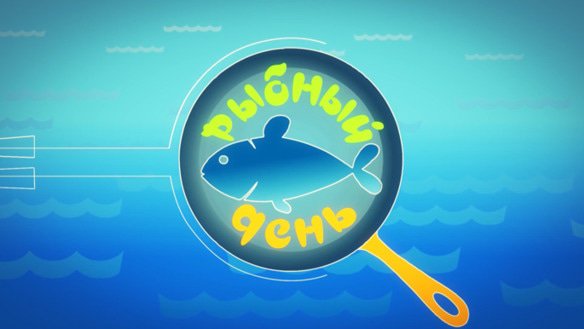 Рыбный день. Сезон 2