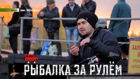 Рыбалка за рулем. Сезон 1