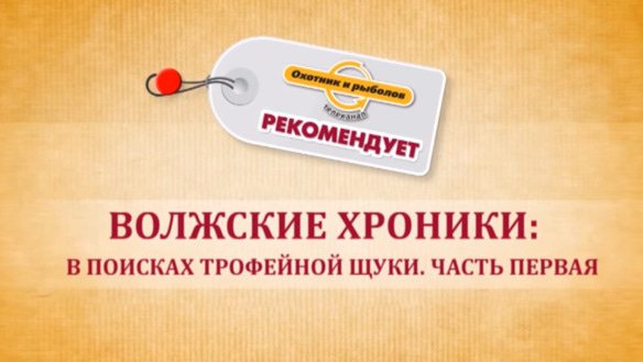 Волжские хроники