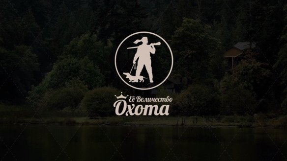 Её величество охота
