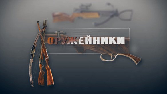Оружейники