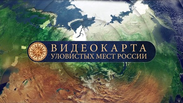 Видеокарта уловистых мест России. Сезон 3