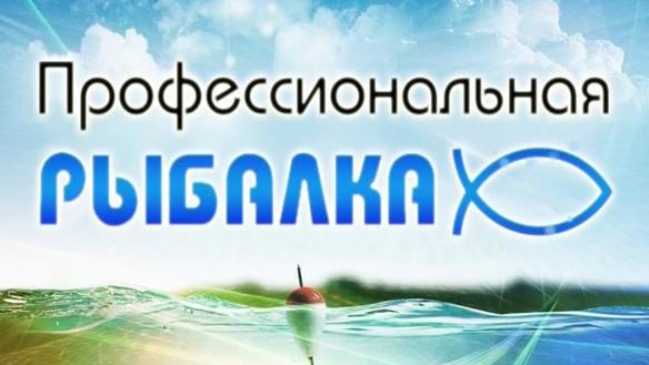 Профессиональная рыбалка. Сезон 2