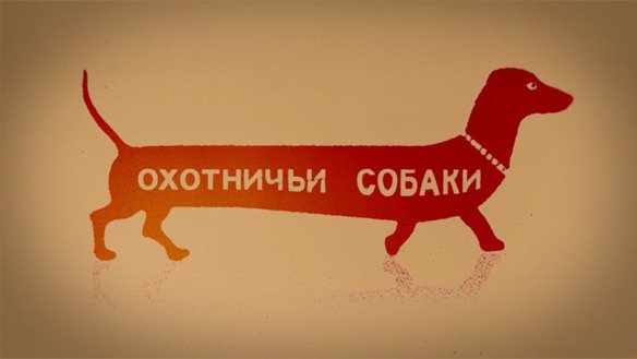 Охотничьи собаки. Сезон 2