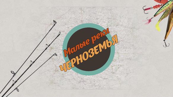 Малые реки Черноземья. Сезон 1