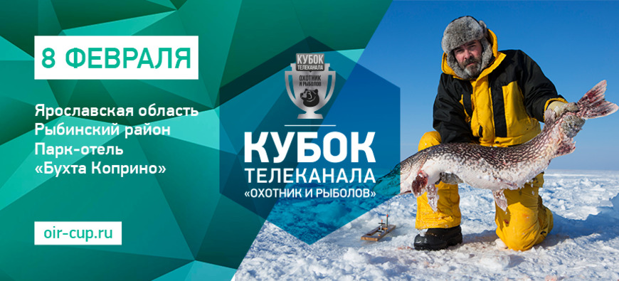 XXI Кубок телеканала «Охотник и рыболов»