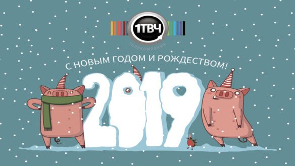 Телекомпания «Первый ТВЧ» поздравляет друзей и партнеров с наступающим Новым Годом!