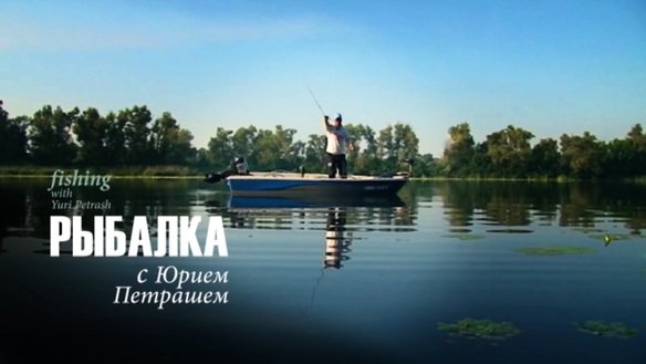 Рыбалка с Юрием Петрашем